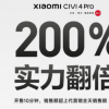 小米Civi 4 Pro首发即打破前代销量纪录