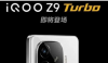 IQOO Z9 TURBO 发布 搭载 SNAPDRAGON 8S GEN3 SOC 和 6000MAH 大电池